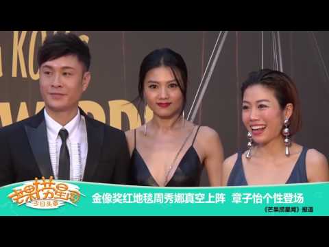 《芒果捞星闻》 Mango Star News:金像奖红地毯周秀娜真空上阵 章子怡个性登场【芒果TV官方版】