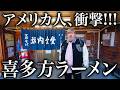 喜多方ラーメン大好きアメリカ人を本場に連れて来た結果...＠福島県 坂内食堂