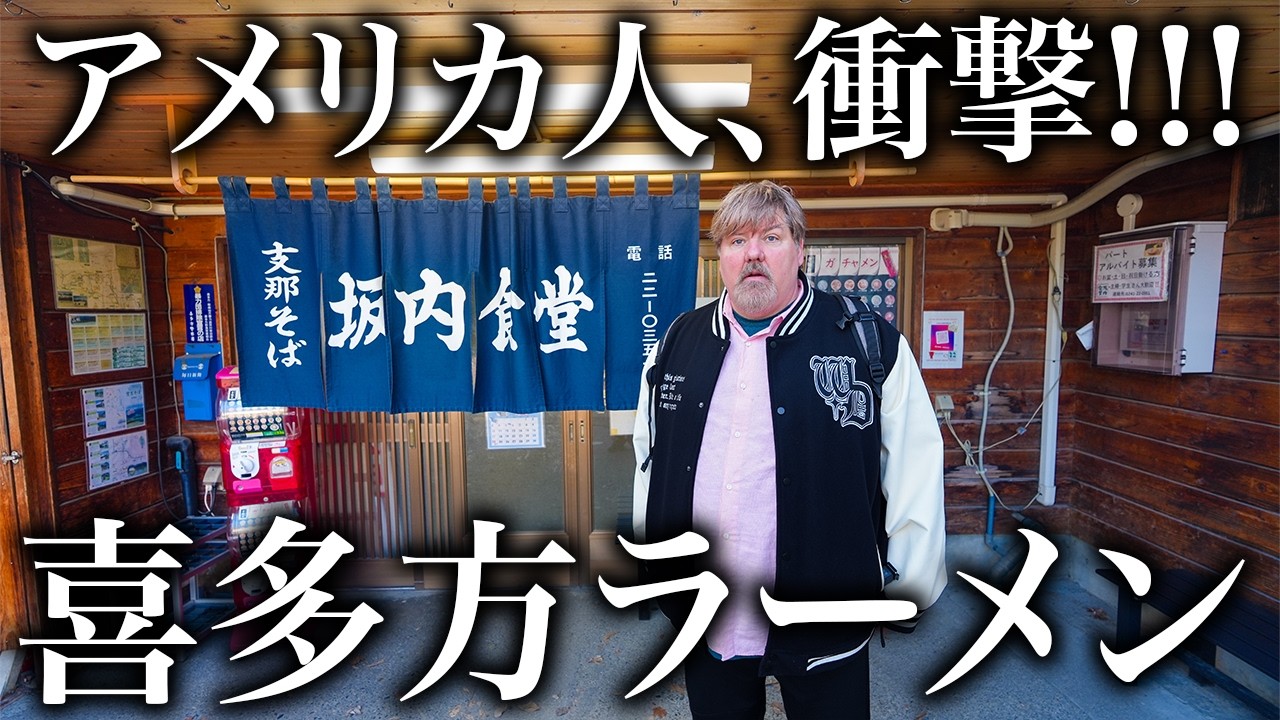 喜多方ラーメン大好きアメリカ人を本場に連れて来た結果...＠福島県 坂内食堂
