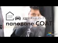 nanozoneCOAT (ナノゾーンコート)｜光触媒で除菌・消臭