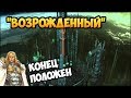 Герои 5 - Сценарий "Возрожденный" #2 (НЕЖИТЬ)