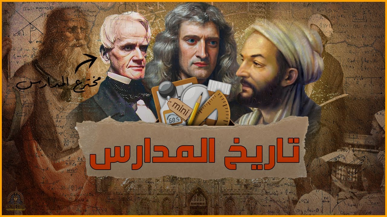 تاريخ المدارس من البداية للنهاية ومن مخترعها بشكل كوميدي ومختلف 👌