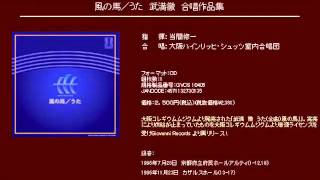 第３ヴォカリーズ - 武満徹 - 風の馬