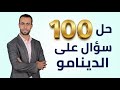 حل 100 سؤال على الدينامو فيزياء تالتة ثانوى 2026 