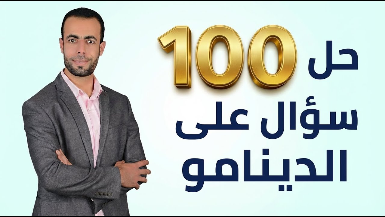 حل 100 سؤال على الدينامو | فيزياء تالتة ثانوى 2026 |