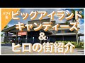 ハワイの今を現地から：【ハワイ島】ビックアイランドキャンディーズのヒロ本店とヒロの街ダウンタウンをお散歩！歴史を感じる街の建物や人気ショップをご紹介！