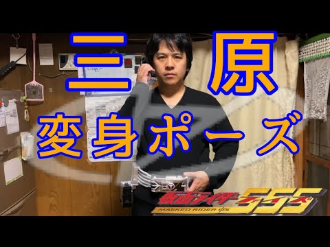 仮面ライダーデルタ 三原修二 変身ポーズ 再現 Youtube