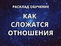 РАСКЛАД НА ОТНОШЕНИЯ. ТАРО. Расклад обучение