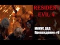 МИНУС ДЕД! Resident Evil 4 Remake #6