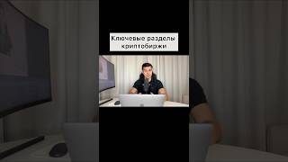 Криптобиржа . Ключевые разделы