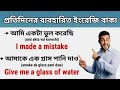 খুব সহজে ইংরেজি শেখার চ্যালেঞ্জ || Daily Use English || English Conversation Practice