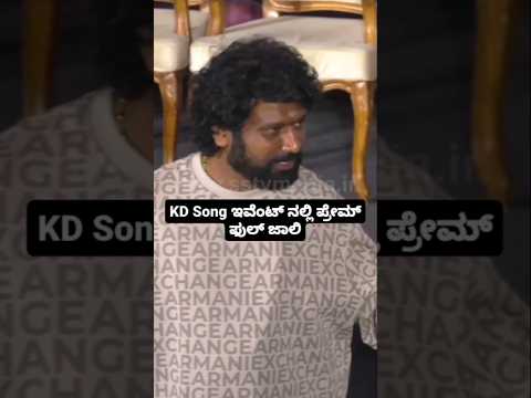 KD Song ಇವೆಂಟ್ ನಲ್ಲಿ ಪ್ರೇಮ್ ಫುಲ್ ಜಾಲಿ #kannadastartv #indianactor #publicreview #kannadanews #sstv# KD Song ಇವೆಂಟ್ ನಲ್ಲಿ ಪ್ರೇಮ್ ಫುಲ್ ಜಾಲಿ #kannadastartv #indianactor #publicreview #kannadanews #sstv#