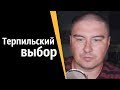 Терпильский выбор | КОНСТАНТИН КАДАВР (НАРЕЗКА СТРИМА)