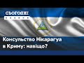 В анексованому Криму з'явилося консульство Нікарагуа: навіщо?