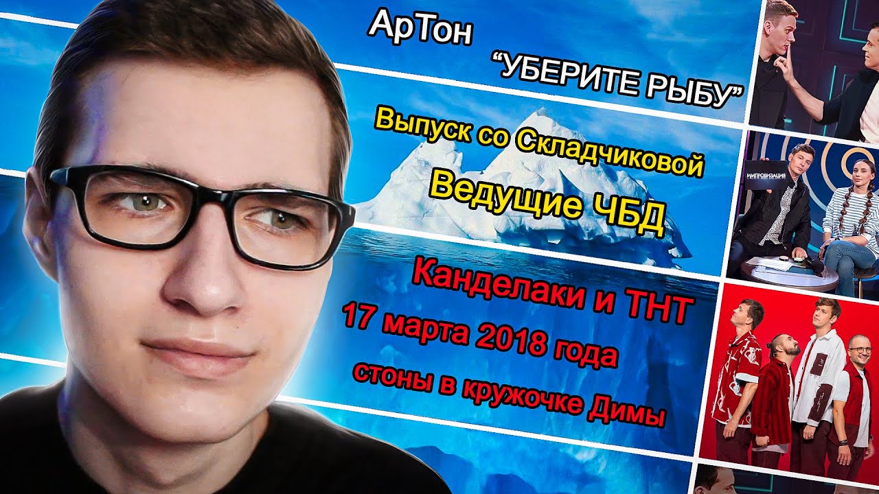 ИМПРОВИЗАТОРЫ. Айсберг