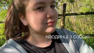 Наодинці з собою (not vlog)