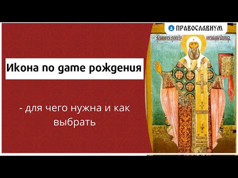 Икона по дате рождения - для чего нужна и как выбрать