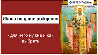 видео: Икона по дате рождения - для чего нужна и как выбрать картинка: Икона по дате рождения - для чего нужна и как выбрать