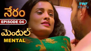 మెంటల్ - Mental | New Telugu Web Series | Gunah Episode - 4 | Crime Story | FWF Telugu