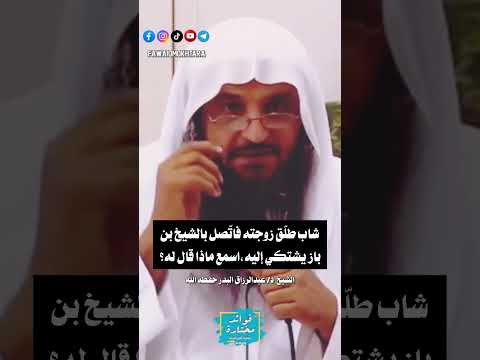 شاب طلق زوجته فات صل بالشيخ ابن باز يشتكي إليه اسمع ماذا قال له رحمه الله عبدالرزاق البدر