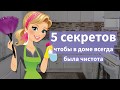 5 полезных советов от женщин, у которых никогда не бывает беспорядка в доме