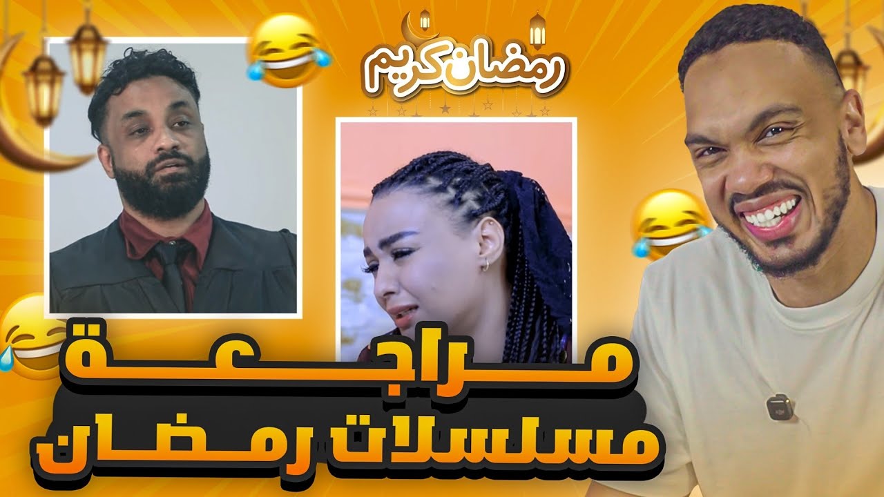 مراجعة مسلسلات رمضان 2026 🌙 🤣 🤣 | الناس خاشه بصرفتين 🤣 🔥 🔥 