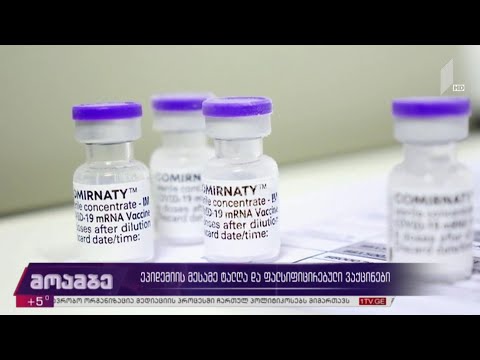 პანდემიის მესამე ტალღა და ფალსიფიცირებული ვაქცინები