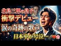 🎤✨ 北島三郎の息子、衝撃の初登場!涙を誘う奇跡の歌声に日本中が震えた理由とは...💔🌸