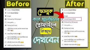 How To Show Joined Date In Facebook Profile | How To Show Joined Date On Facebook 2022