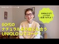 【60代一人暮らし】UNIQLO Uの購入品紹介とナチュラル系コーデ／春に向かって警戒強化な猫
