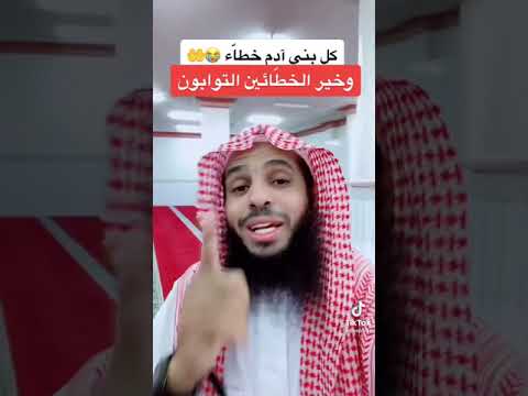 كل بني ادم خطاء