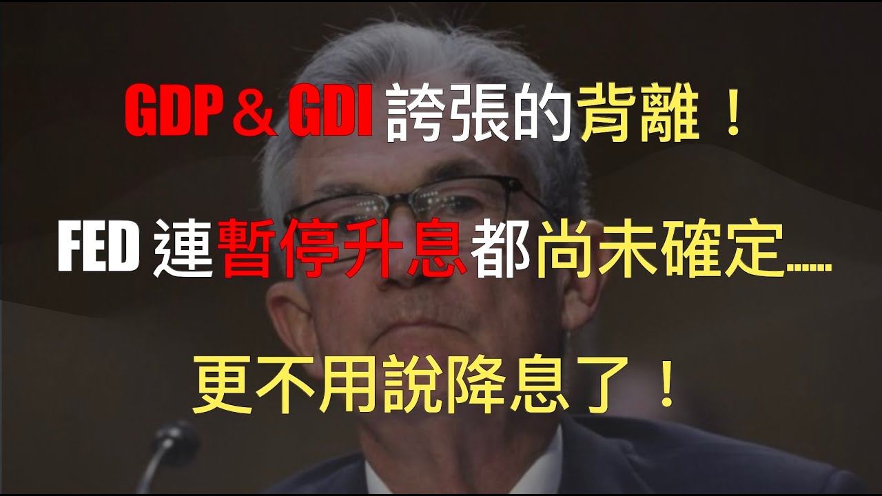 【金融市場觀測 EP14 】GDP&GDI 誇張的背離!美聯儲傳聲筒:FED 連暫停升息都尚未確定......更不用說降息了!鮑威爾再次重申必要時將升息! 縮圖