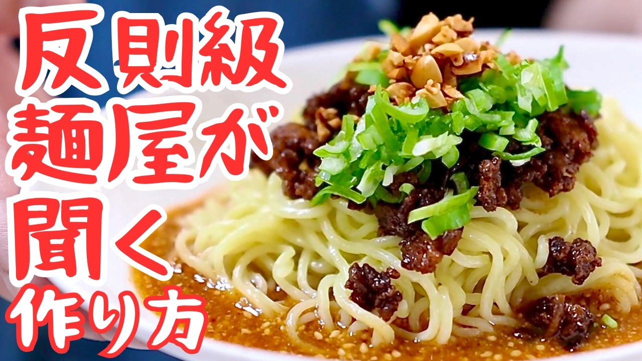 コレ家で作ったの？麺屋が二度聞き返した｜汁なし担々麺