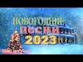 А НА ПОРОГЕ НОВЫЙ ГОД 🎄 ЛУЧШИЕ НОВОГОДНИЕ ПЕСНИ 🎄 С Новым годом 2023!