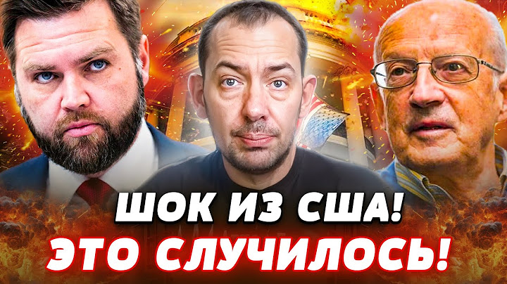 ‼️ТОЛЬКО ЧТО! ВЭНС ПРЕДАЛ ТРАМПА?! ЭТО КОНЕЦ! ПЕРЕВОРОТ В США! ТАКОГО НЕ ЖДАЛ НИКТО | Цимбалюк