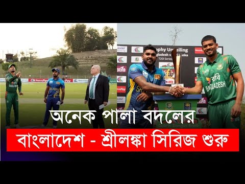 অনেক পালা বদলের বাংলাদেশ শ্রীলঙ্কা সিরিজ শুরু | BAN vs SL