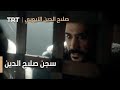 صلاح الدين الأيوبي محر ر القدس الحلقة 4 سجن صلاح الدين 