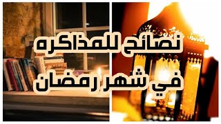 نصائح للمذاكره في شهر رمضان+جدول مذاكره في رمضان