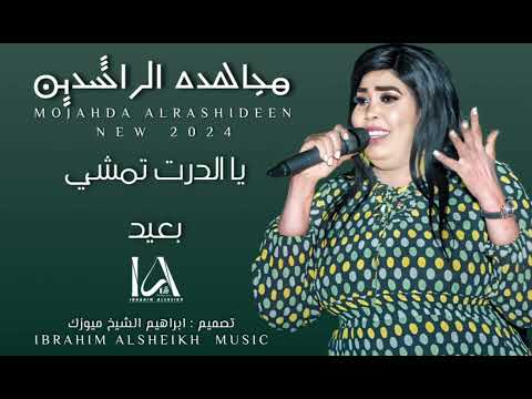 جديد مجاهده الراشدين يا الدرت تمشي بعيد  2024 حصري