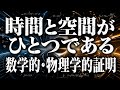 【アインシュタイン・ミンコフスキーの考察】時間と空間が「ひとつ」である数学的・物理学的証明