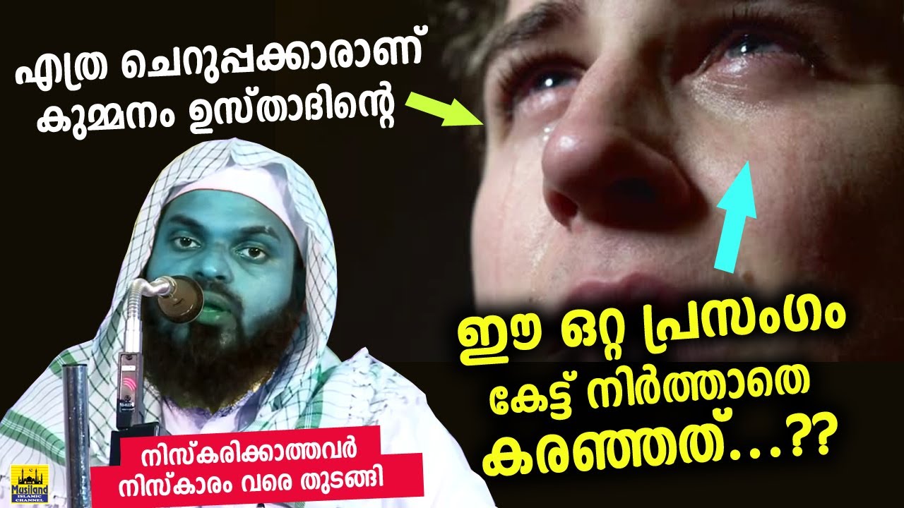 ചെറുപ്പക്കാർ കൂടുതൽ കരഞ്ഞു... നിസ്കാരവും തുടങ്ങി.. കുമ്മനം ഉസ്താദ് ഉള്ളിൽ തട്ടി പ്രസംഗിച്ചു Kummanam