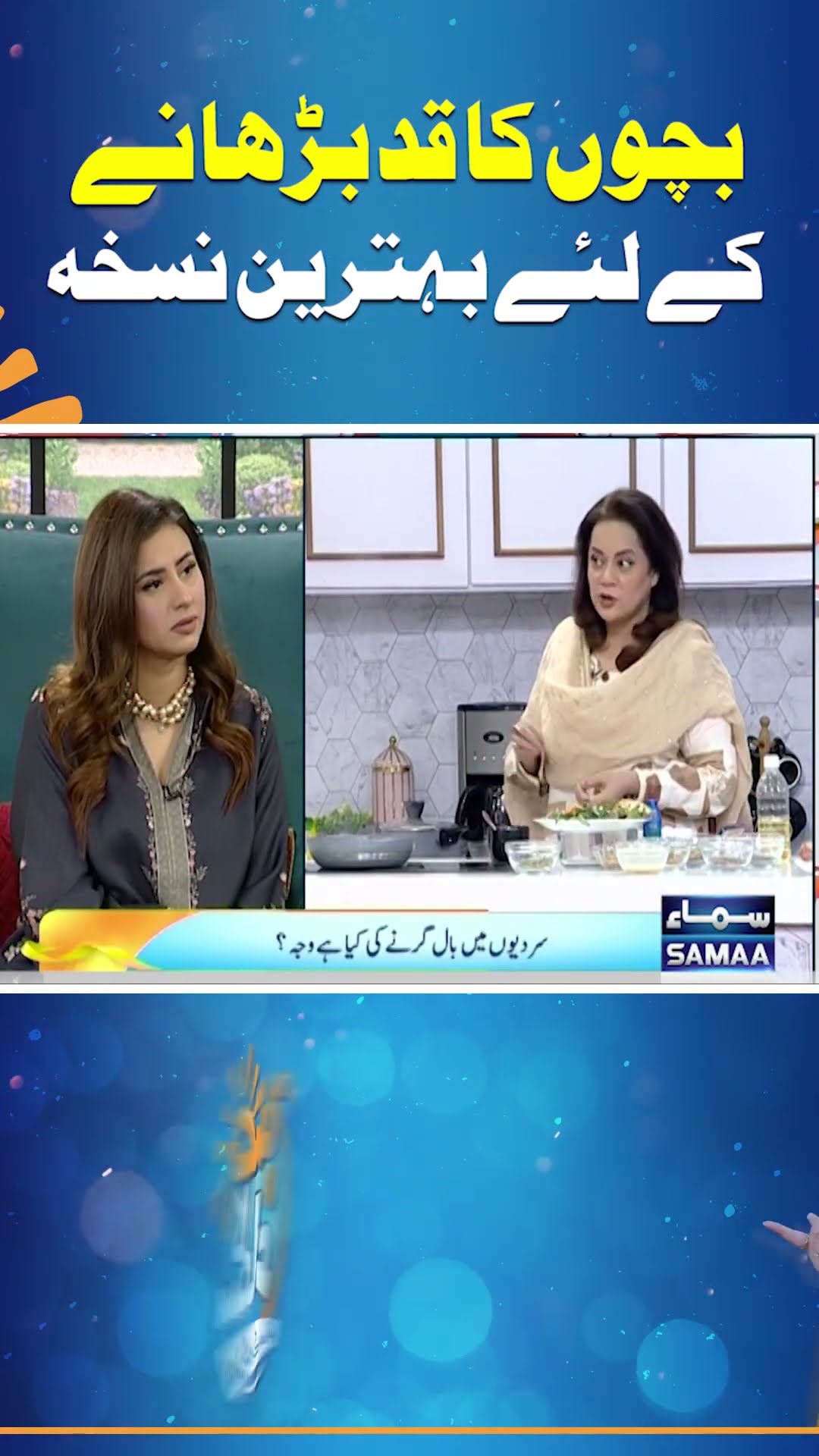 Bacho Ka Qad Barhane Ke Liye Behtareen Nuskha | Madeha Naqvi | SAMAA TV