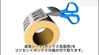 フィブロック 遮音シートコンセントボックス用 - YouTube