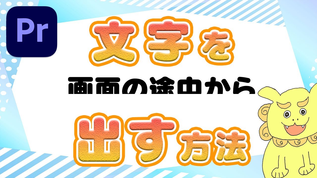 プレミア プロ 文字 を 順番 に 出す