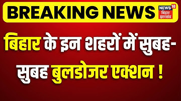 Bulldozer Action in Bihar : बिहार के इन शहरों में बुलडोजर एक्शन ! | Bihar News | Samrat Chaudhary
