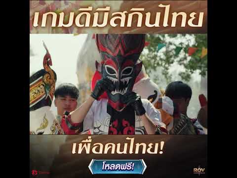 เล่นสกินไทยใน RoV ได้แล้ววันนี้ - เล่นสกินไทยใน RoV ได้แล้ววันนี้