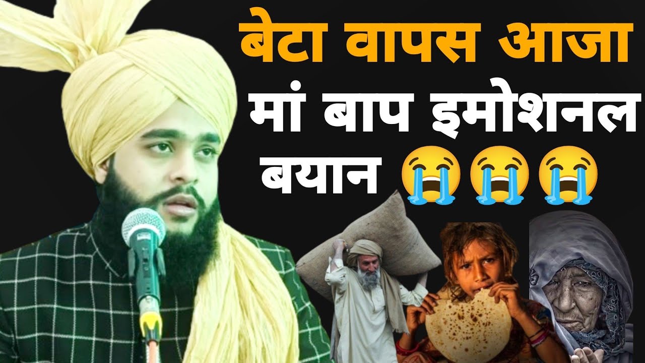 बेटा वापस आजा तेरी बहुत याद आती है मां बाप की फरियाद/इमोशनल बयान/Molana Tahseen Jilani