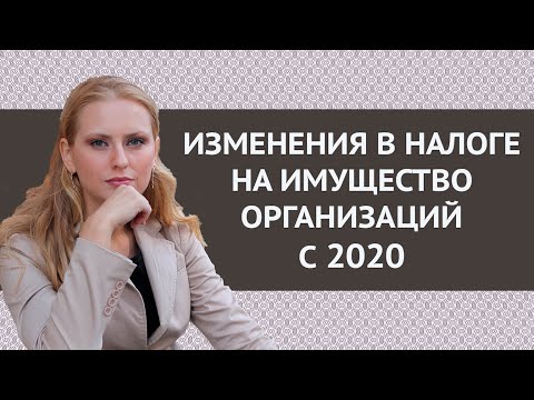 Изменения в налоге на имущество организаций с 2020