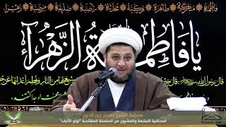 ⁣من صفات الولاية القرآنية | الشيخ حسين زين الدين