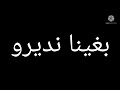 عنوان الفيديو تصميم شاشه سوداء على اغنية ماتبكيش ياميمتي دموعك غاليين عليا 